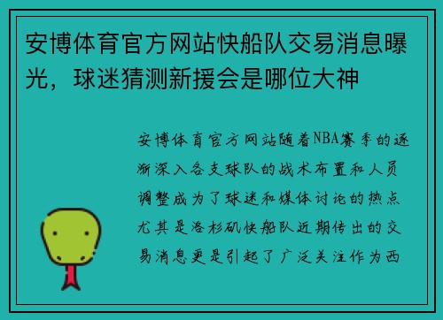安博体育官方网站快船队交易消息曝光，球迷猜测新援会是哪位大神