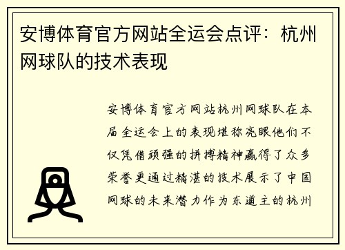 安博体育官方网站全运会点评：杭州网球队的技术表现