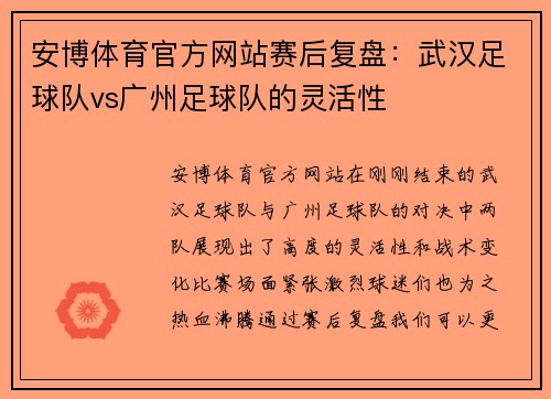 安博体育官方网站赛后复盘：武汉足球队vs广州足球队的灵活性