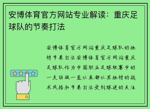 安博体育官方网站专业解读：重庆足球队的节奏打法