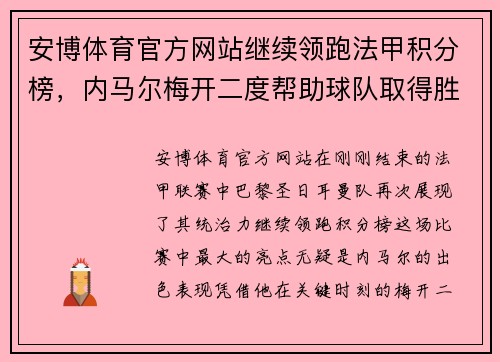 安博体育官方网站继续领跑法甲积分榜，内马尔梅开二度帮助球队取得胜利