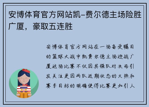 安博体育官方网站凯-费尔德主场险胜广厦，豪取五连胜