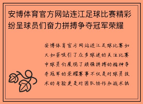 安博体育官方网站连江足球比赛精彩纷呈球员们奋力拼搏争夺冠军荣耀