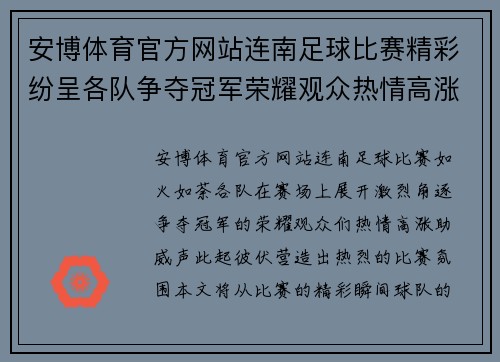 安博体育官方网站连南足球比赛精彩纷呈各队争夺冠军荣耀观众热情高涨助威不断