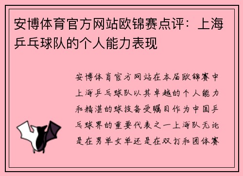 安博体育官方网站欧锦赛点评：上海乒乓球队的个人能力表现