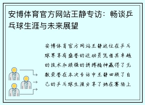 安博体育官方网站王静专访：畅谈乒乓球生涯与未来展望