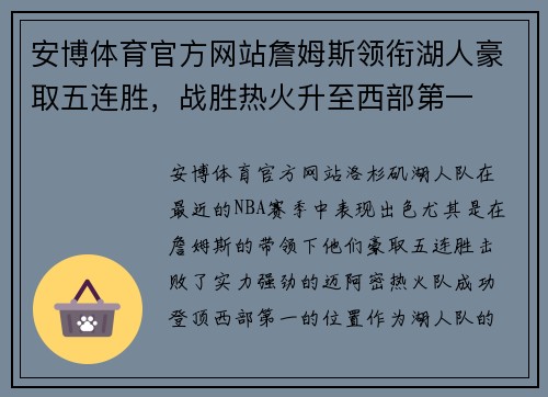 安博体育官方网站詹姆斯领衔湖人豪取五连胜，战胜热火升至西部第一