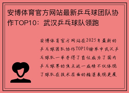安博体育官方网站最新乒乓球团队协作TOP10：武汉乒乓球队领跑
