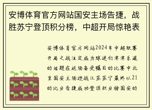 安博体育官方网站国安主场告捷，战胜苏宁登顶积分榜，中超开局惊艳表现引热议