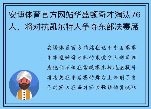 安博体育官方网站华盛顿奇才淘汰76人，将对抗凯尔特人争夺东部决赛席位