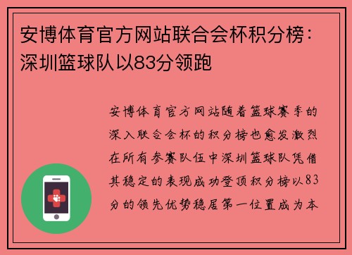 安博体育官方网站联合会杯积分榜：深圳篮球队以83分领跑