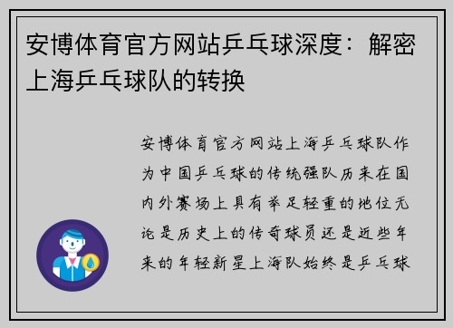 安博体育官方网站乒乓球深度：解密上海乒乓球队的转换