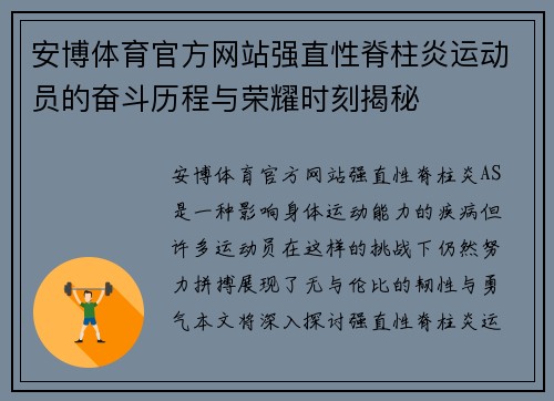 安博体育官方网站强直性脊柱炎运动员的奋斗历程与荣耀时刻揭秘