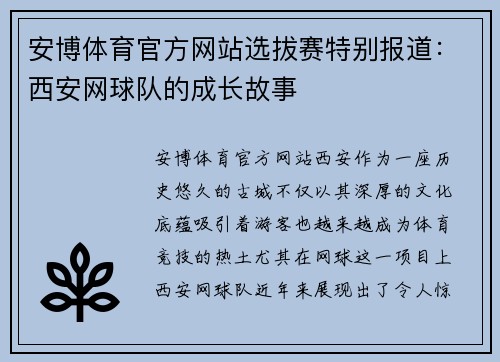 安博体育官方网站选拔赛特别报道：西安网球队的成长故事