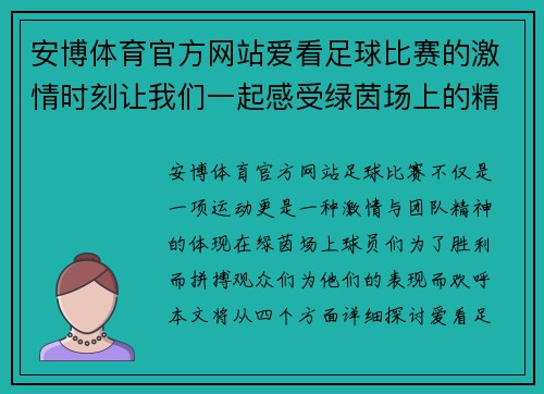 安博体育官方网站爱看足球比赛的激情时刻让我们一起感受绿茵场上的精彩对决与团队精神