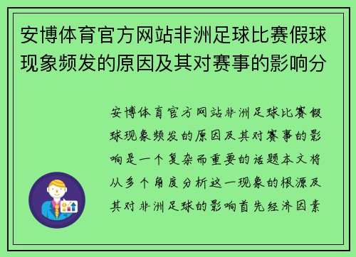 安博体育官方网站非洲足球比赛假球现象频发的原因及其对赛事的影响分析