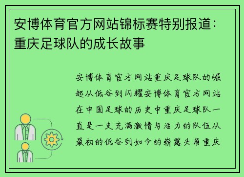 安博体育官方网站锦标赛特别报道：重庆足球队的成长故事