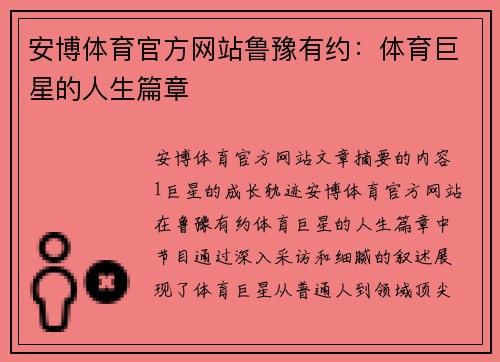 安博体育官方网站鲁豫有约：体育巨星的人生篇章