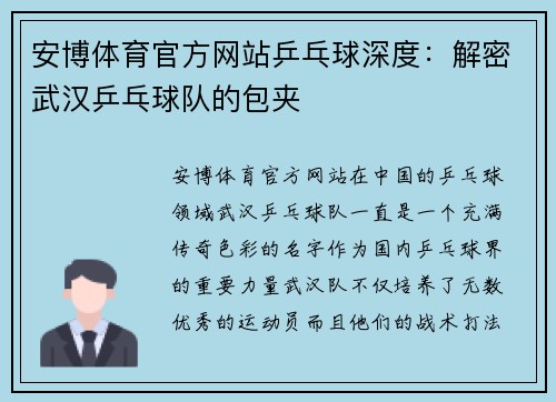 安博体育官方网站乒乓球深度：解密武汉乒乓球队的包夹