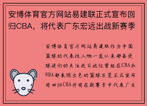 安博体育官方网站易建联正式宣布回归CBA，将代表广东宏远出战新赛季