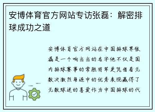 安博体育官方网站专访张磊：解密排球成功之道