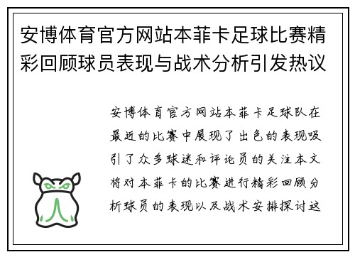 安博体育官方网站本菲卡足球比赛精彩回顾球员表现与战术分析引发热议