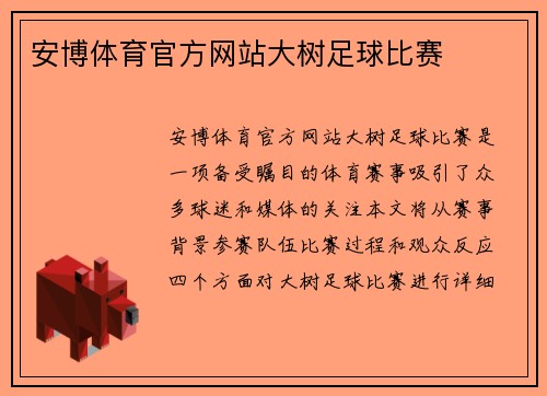 安博体育官方网站大树足球比赛