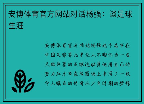 安博体育官方网站对话杨强：谈足球生涯