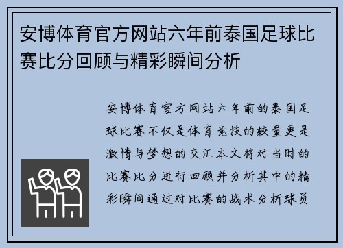 安博体育官方网站六年前泰国足球比赛比分回顾与精彩瞬间分析