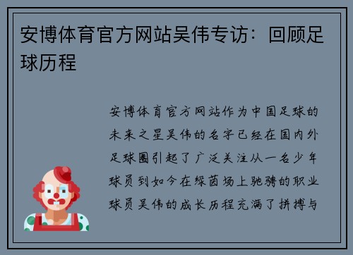 安博体育官方网站吴伟专访：回顾足球历程