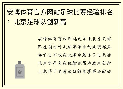 安博体育官方网站足球比赛经验排名：北京足球队创新高