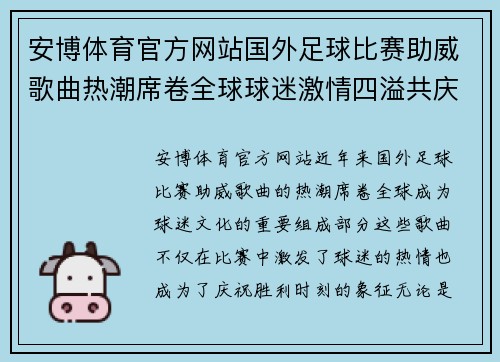 安博体育官方网站国外足球比赛助威歌曲热潮席卷全球球迷激情四溢共庆胜利时刻