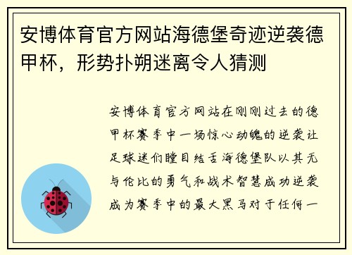 安博体育官方网站海德堡奇迹逆袭德甲杯，形势扑朔迷离令人猜测