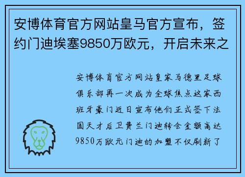 安博体育官方网站皇马官方宣布，签约门迪埃塞9850万欧元，开启未来之门