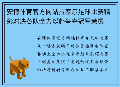 安博体育官方网站拉塞尔足球比赛精彩对决各队全力以赴争夺冠军荣耀