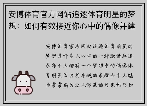 安博体育官方网站追逐体育明星的梦想：如何有效接近你心中的偶像并建立联系