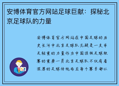 安博体育官方网站足球巨献：探秘北京足球队的力量