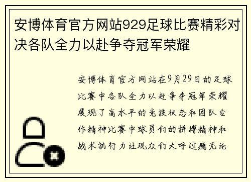 安博体育官方网站929足球比赛精彩对决各队全力以赴争夺冠军荣耀