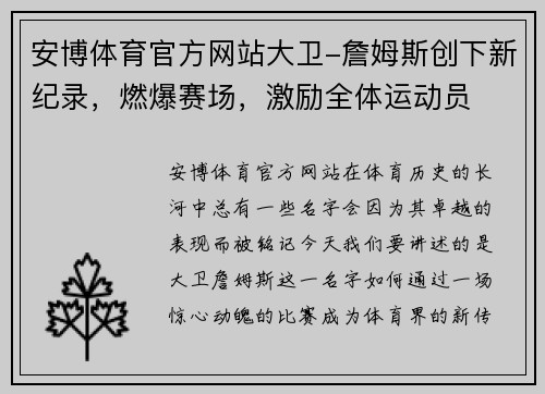 安博体育官方网站大卫-詹姆斯创下新纪录，燃爆赛场，激励全体运动员