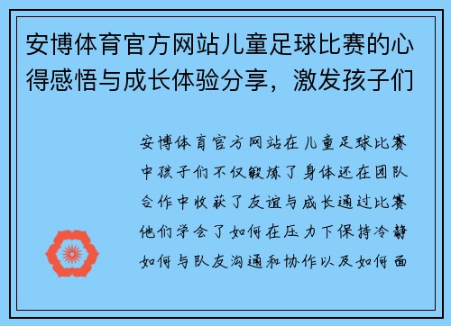安博体育官方网站儿童足球比赛的心得感悟与成长体验分享，激发孩子们的团队精神与运动热情