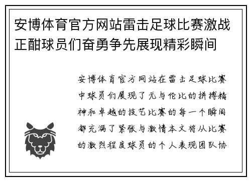 安博体育官方网站雷击足球比赛激战正酣球员们奋勇争先展现精彩瞬间