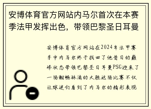 安博体育官方网站内马尔首次在本赛季法甲发挥出色，带领巴黎圣日耳曼大胜对手