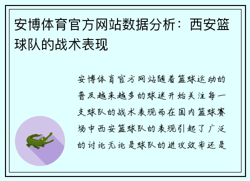 安博体育官方网站数据分析：西安篮球队的战术表现