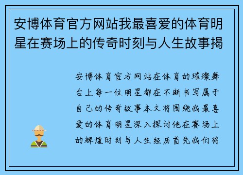 安博体育官方网站我最喜爱的体育明星在赛场上的传奇时刻与人生故事揭秘
