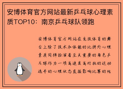 安博体育官方网站最新乒乓球心理素质TOP10：南京乒乓球队领跑