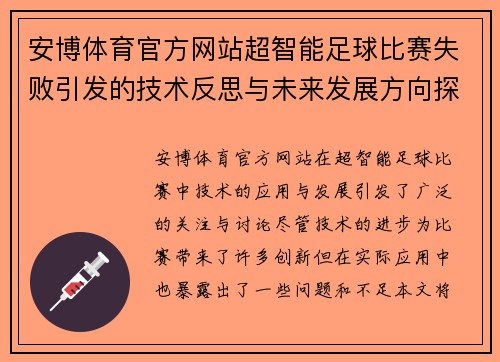 安博体育官方网站超智能足球比赛失败引发的技术反思与未来发展方向探讨