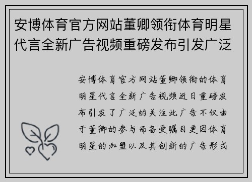 安博体育官方网站董卿领衔体育明星代言全新广告视频重磅发布引发广泛关注