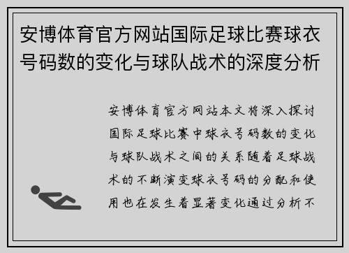 安博体育官方网站国际足球比赛球衣号码数的变化与球队战术的深度分析