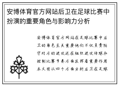 安博体育官方网站后卫在足球比赛中扮演的重要角色与影响力分析