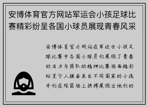 安博体育官方网站军运会小孩足球比赛精彩纷呈各国小球员展现青春风采与团队精神